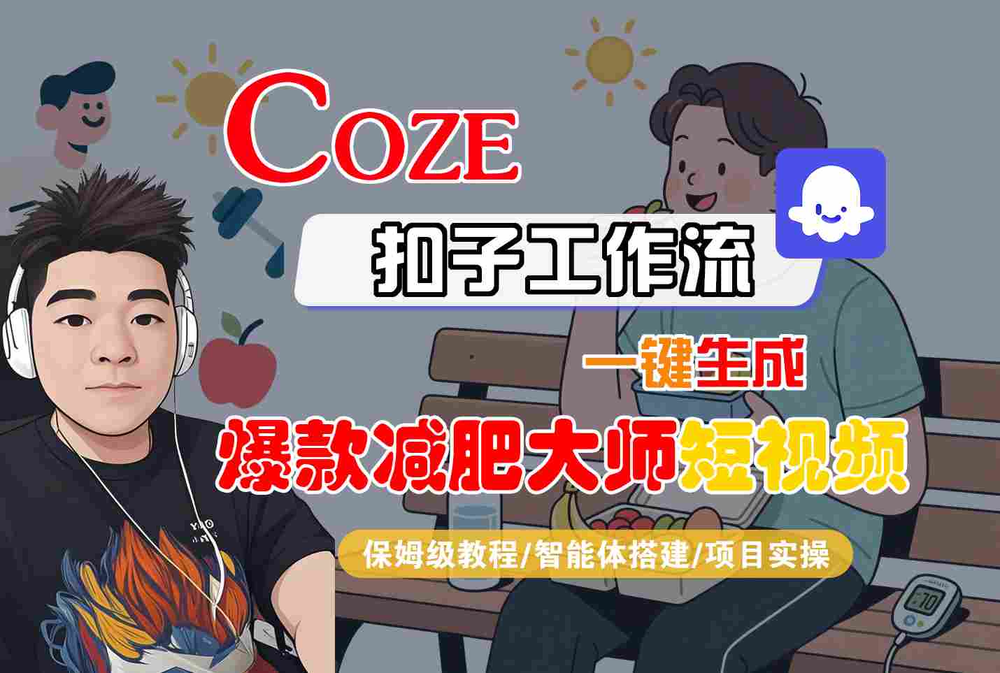 COZE扣子工作流一键生成爆款减肥大师短视频，保姆级教程-智能体搭建-项目实操 - 冒泡网赚