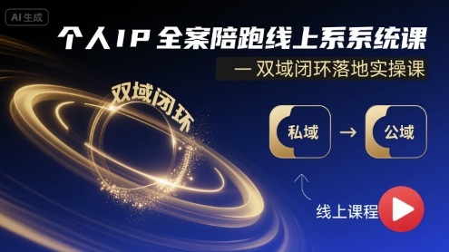 个人IP全案陪跑线上系统课-双域闭环落地实操课 - 冒泡网赚