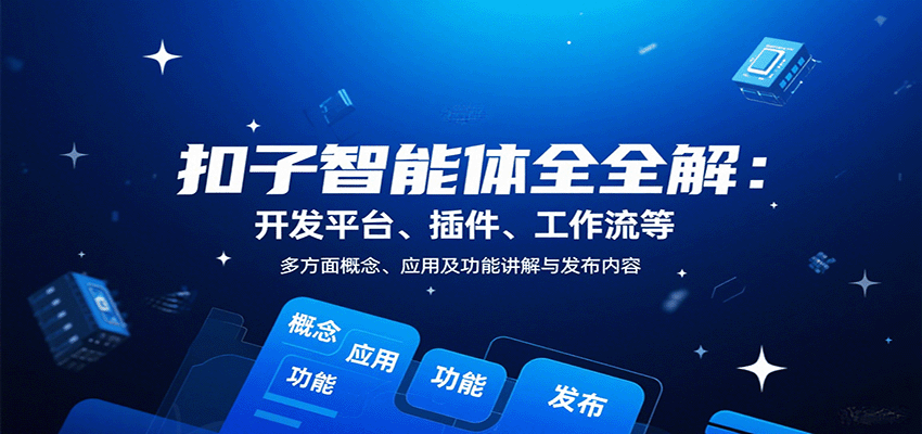 扣子智能体全解：开发平台、插件、工作流等多方面概念、应用及功能讲解与发布内容 - 福缘创业网