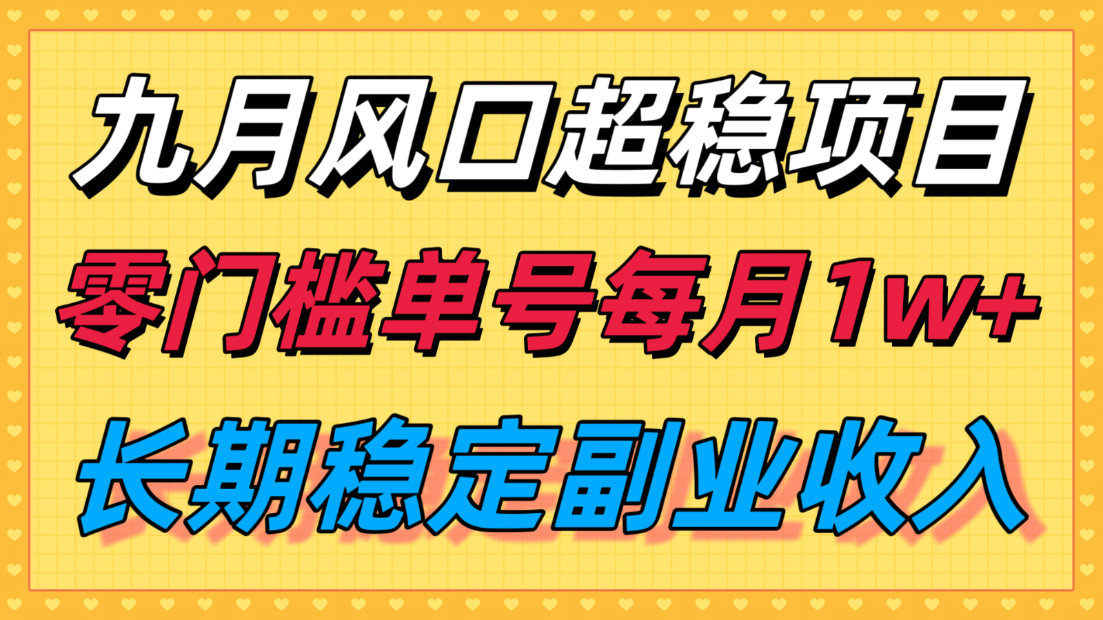 九月风口项目，支付宝分成代运营，长期稳定收入，零门槛单号每月1w＋ - 福缘创业网