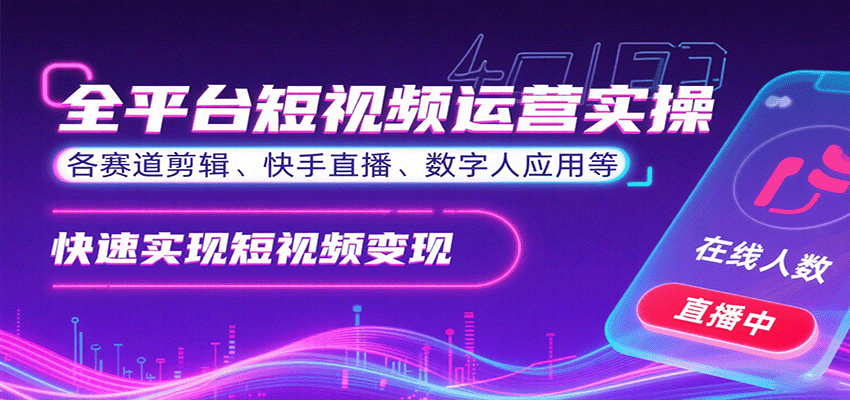 全平台短视频运营实操，各赛道剪辑、快手直播、数字人应用等，快速实现短视频变现 - 福缘创业网