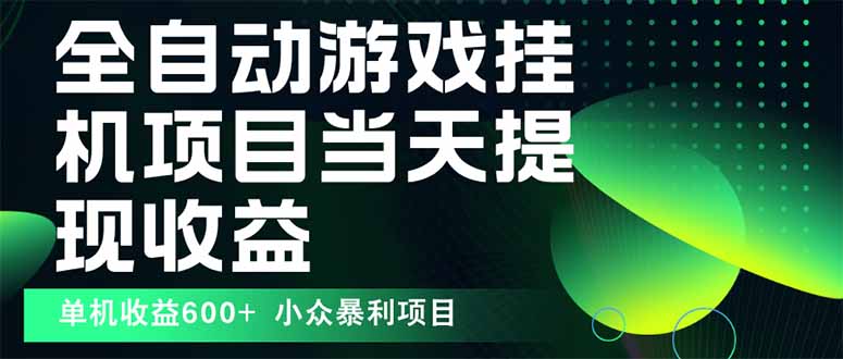最新全自动下载游戏  操作简单，单机当天收益600+，收益无上限，可矩阵... - 中创网