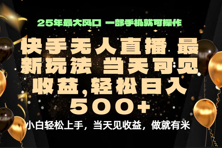 当天出收益,新技术、0违规,轻松日入500+-紫橙网创项目网