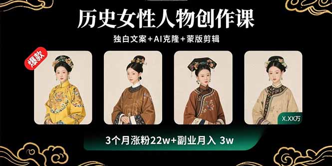 历史女性人物创作课:独白文案+AI克隆+蒙版剪辑,3个月涨粉22w+副业月入3w-紫橙网创项目网