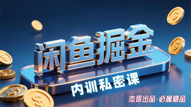 闲鱼掘金训练营，小白轻松上手，日入200+ - 中创网