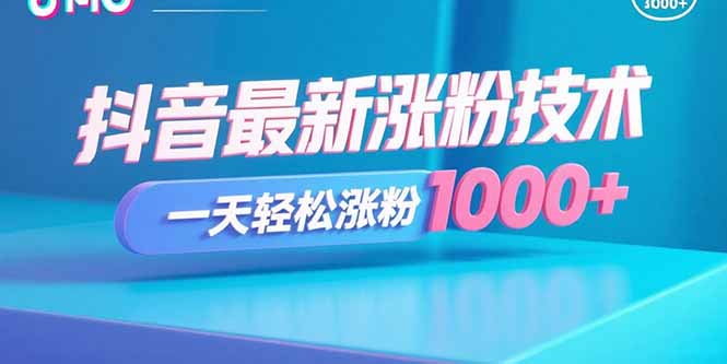 抖音最新涨粉技术，一天轻松涨粉1000+ - 中创网