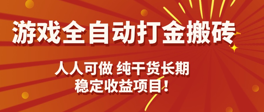 游戏全自动打金搬砖，日入千元，人人可做，纯干货，长期稳定收益项目！ - 中创网