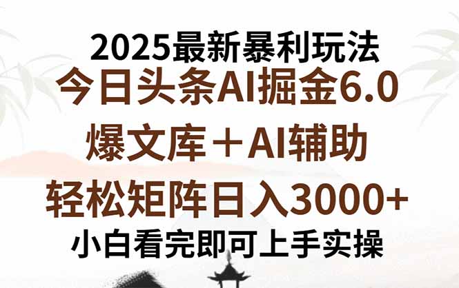 2025年今日头条最新暴利玩法6.0,一键生成爆款,轻松实现矩阵日入3000+-紫橙网创项目网