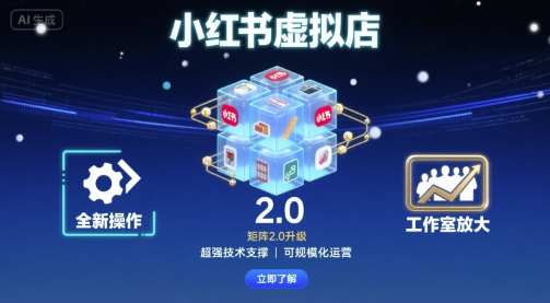 小红书虚拟店矩阵2.0，全新操作，超强技术，可工作室放大 - 冒泡网赚