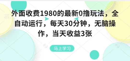 外面收费1980的最新0撸玩法，全自动挂G，每天30分钟，无脑操作，当天收益3张 - 冒泡网赚