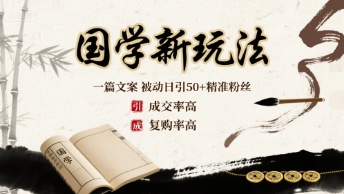 国学新玩法：一篇文案  被动日引50+精准粉丝成交率高  复购率高 - 冒泡网赚