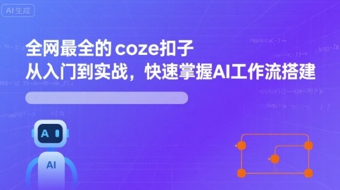 全网最全的coze扣子从入门到实战，快速掌握AI工作流搭建 - 冒泡网赚