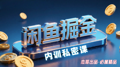 闲鱼掘金训练营，小白轻松上手，日入2张 - 冒泡网赚