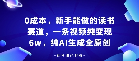 0成本，新手能做的读书赛道，小白也能月入1W+，纯AI生成全原创 - 冒泡网赚