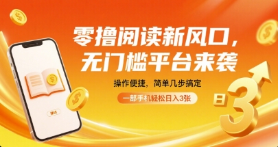 零撸阅读新风口，无门槛平台来袭，操作便捷，简单几步搞定，一部手机轻松日入3张 - 冒泡网赚