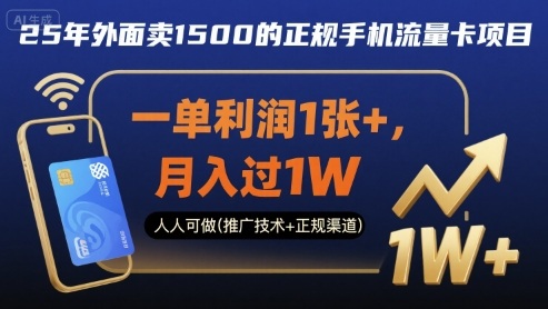 25年外面卖1500的正规手机流量卡项目,一单利润1张+,月入过1W,人人可做(推广技术+正规渠道)-紫橙网创项目网