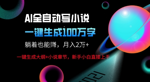 AI自动写小说新玩法，一键生成100W字，轻松月躺入1W+ - 冒泡网赚