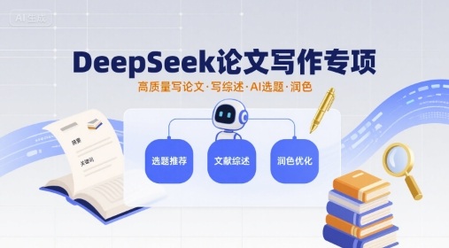DeepSeek论文写作专项，高质量写论文写综述AI选题润色 - 冒泡网赚