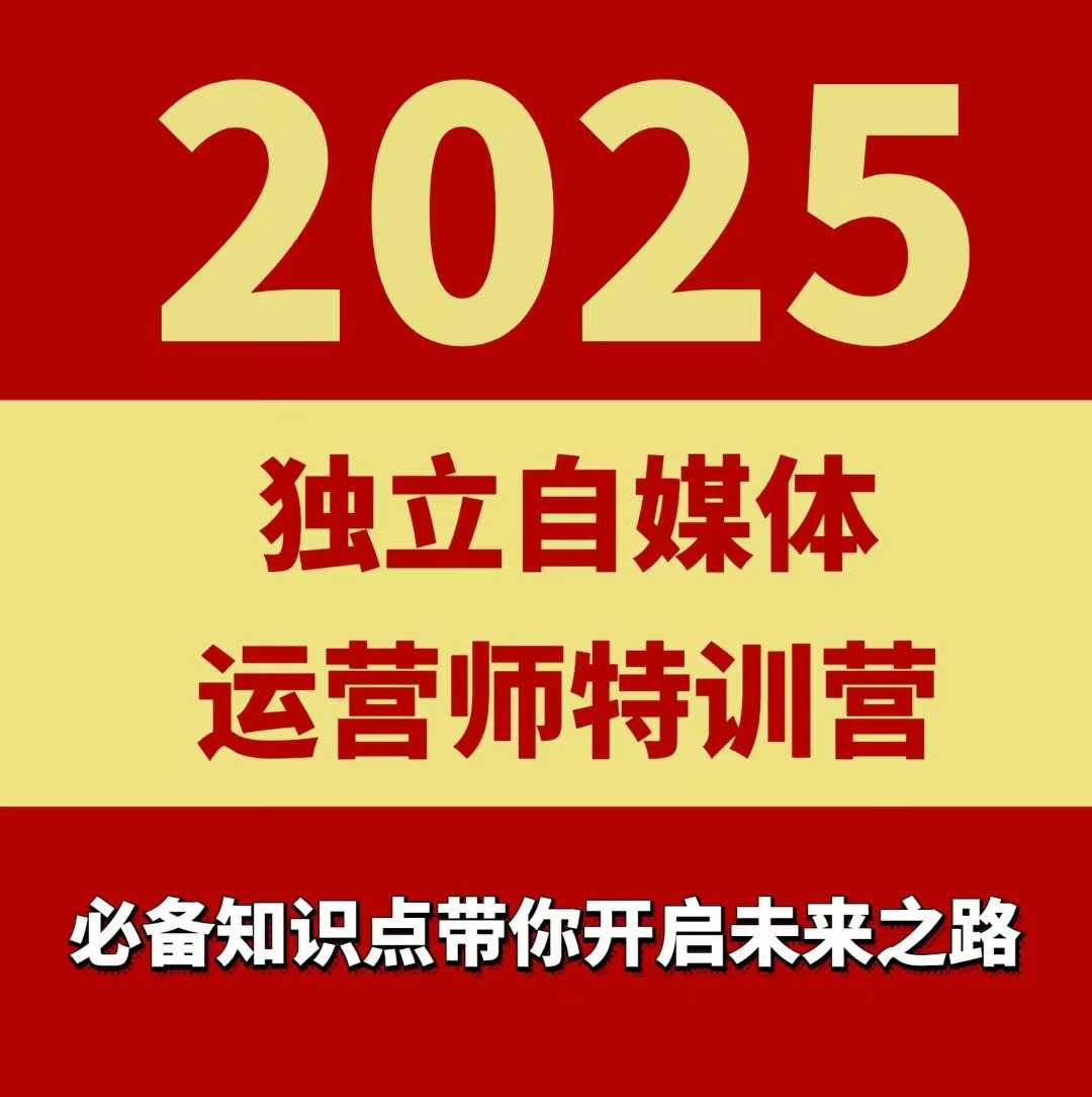 2025独立自媒体运营师特训营，一门针对本地实体运营+团购的课程 - 冒泡网赚