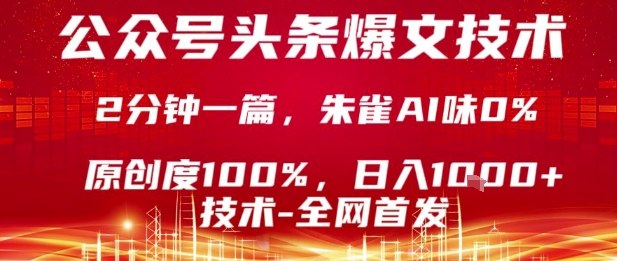 公众号头条号爆文技术，2分钟一篇，原创度100%，朱雀AI味0%，复制粘贴，日入1k - 冒泡网赚