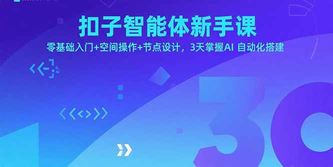 扣子智能体新手课，零基础入门+空间操作+节点设计，3天掌握AI自动化搭建 - 中创网