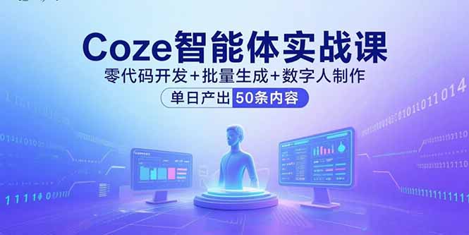 Coze智能体实战课，零代码开发+批量生成+数字人制作，单日产出50条内容 - 中创网