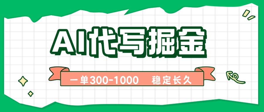 AI代写掘金,一单一结,永不失业副业,轻松月入过万【附指令工具】-紫橙网创项目网