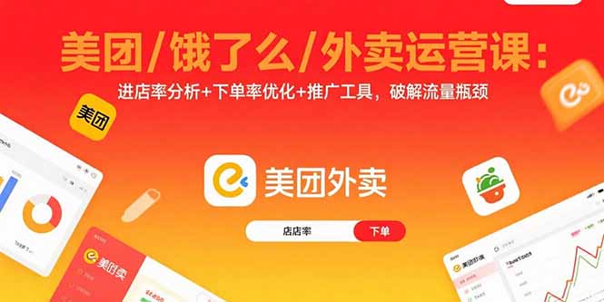 美团/饿了么/外卖运营课:进店率分析+下单率优化+推广工具,破解流量瓶颈-紫橙网创项目网