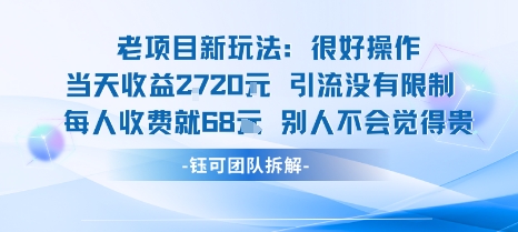 老项目新玩法当天收益1k+每个人收费68米 不违规不封号 - 冒泡网赚