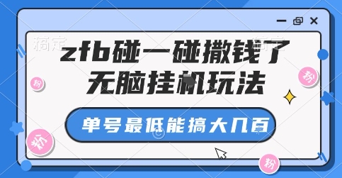 zfb碰一碰撒钱了，无脑挂G玩法，单号最低能搞大几张 - 冒泡网赚