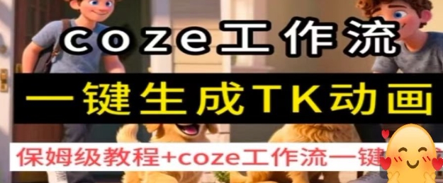 coze工作流一键生成TK动画,保姆级教程+coze工作流一键生成-紫橙网创项目网