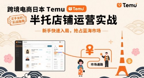 跨境电商日本Temu半托管店铺运营实战,新手快速入局,抢占蓝海市场-紫橙网创项目网