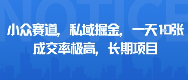 小众赛道,私域掘金,一天多张,成交率极高,长期项目-紫橙网创项目网