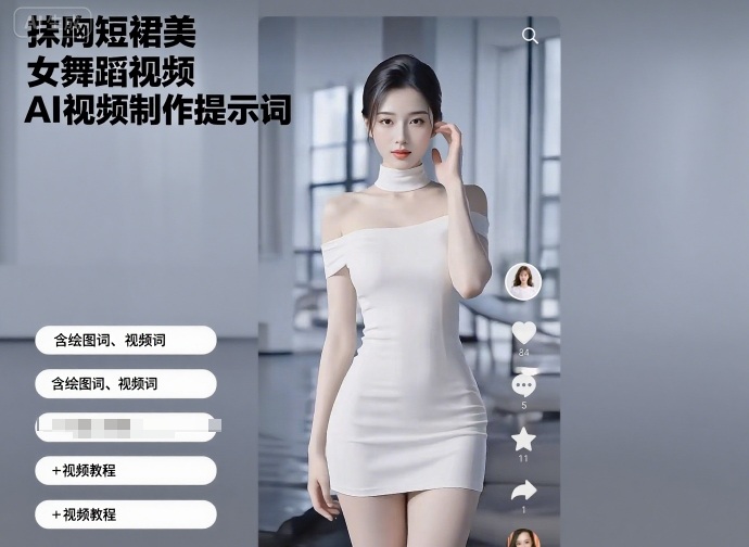 抹胸短裙美女舞蹈视频AI视频制作提示词（含绘图词、视频词）+视频教程 - 冒泡网赚