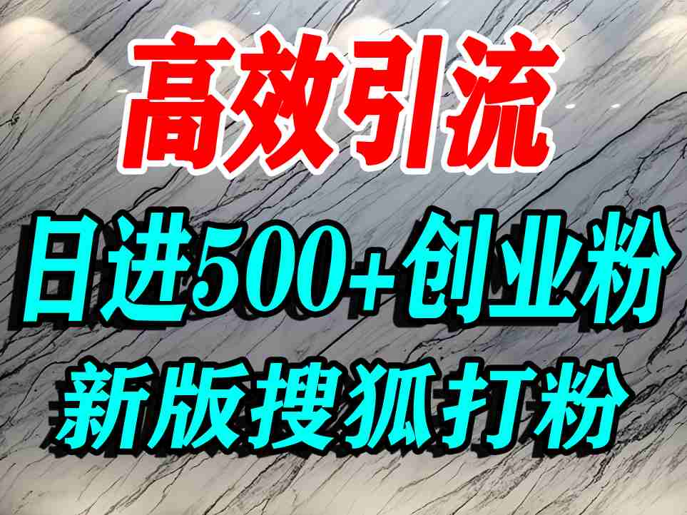 怎么打创业粉?搜狐网打精准创业粉,打粉引流教程,单人日引500+精准创业粉-紫橙网创项目网