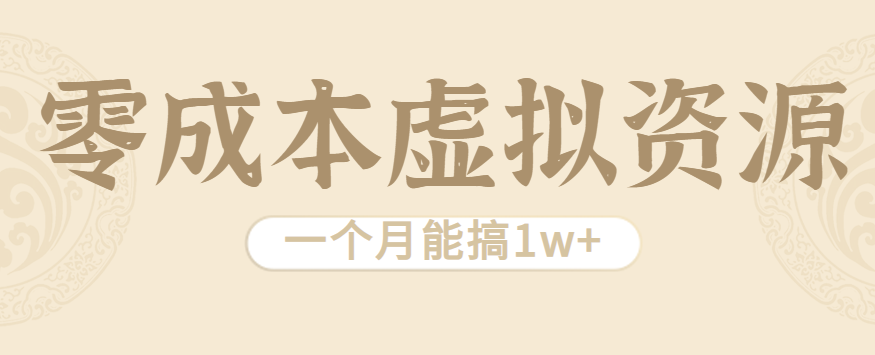 相当暴利的虚拟资源项目，无需成本一个月能搞1w+ - 福缘创业网