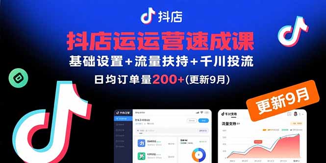 抖店运营速成课,基础设置+流量扶持+千川投流,30天订单破200+(更新9月)-紫橙网创项目网