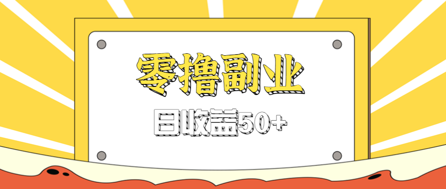 闲鱼零撸薅羊毛，官方活动，拉人进群0.6-1.2元一个，进群就给。 - 福缘创业网