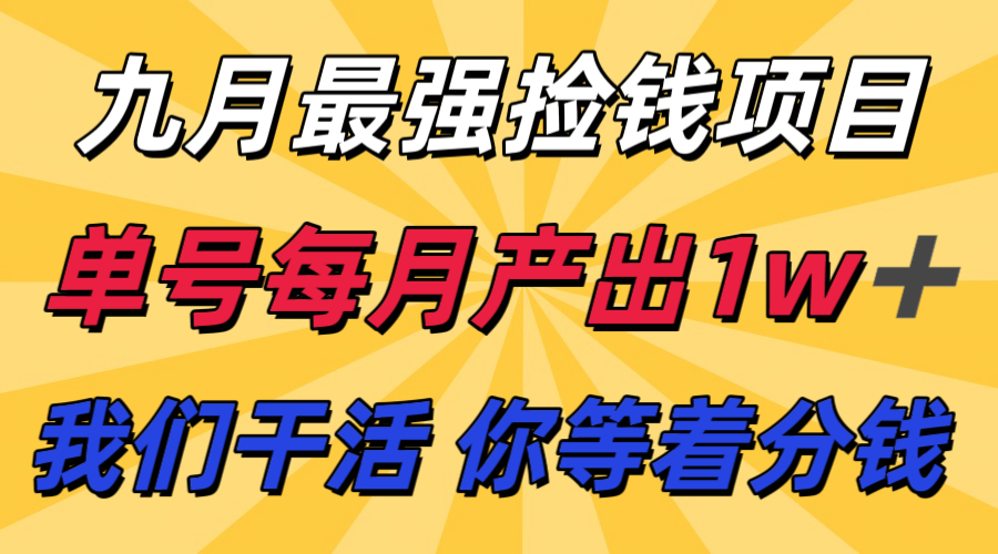 九月最强捡钱项目! 支付宝分成代运营,我们干活,你分钱!单号月产1w+-紫橙网创项目网