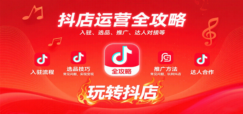 抖店运营全攻略：入驻、选品、推广、达人对接等常见问题，玩转抖店实现变现 - 福缘创业网