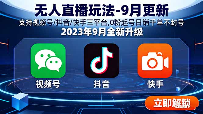 无人直播玩法-9月更新 支持视频号/抖音/快手三平台,0粉起号日销千单不封号 - 中创网