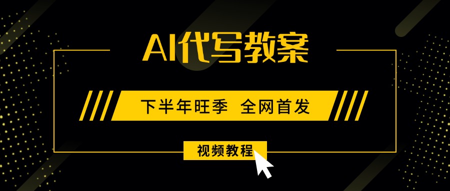 AI代写教案,9月开学旺季,日入300-1000+,蓝海项目,永不失业副业兼职!-紫橙网创项目网