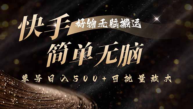 快手好物无脑搬运，最新技术一键100%原创，单号日入500+可批量放大 - 中创网