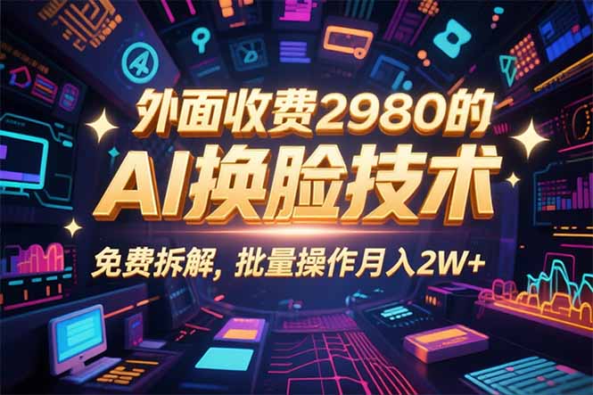 0粉丝0基础，用AI换脸改头换面，3分钟一条原创视频，收益稳稳 - 中创网