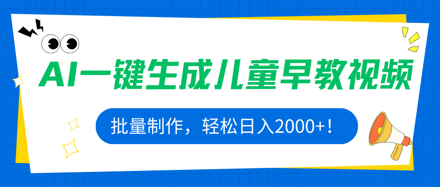 AI一键生成儿童早教视频,批量制作,轻松日入2000+!-紫橙网创项目网