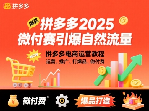 拼多多2025微付赛引爆自然流量,拼多多电商运营教程,运营、推广、打爆品、微付费-紫橙网创项目网