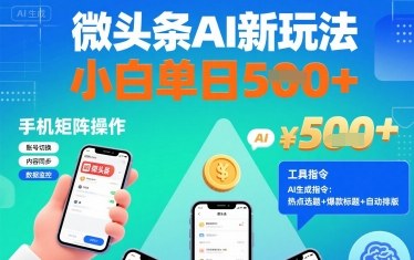 微头条AI新玩法，小白单日5张+，手机可矩阵操作【附工具指令】 - 冒泡网赚