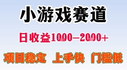 副业天花板!小游戏掘金:日入1k + ,0 门槛上手无难度,人人可做上手快,项目超稳定-紫橙网创项目网