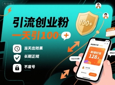引流创业粉，一天引100+，当天出效果，长期正规，不废号-紫橙网创项目网