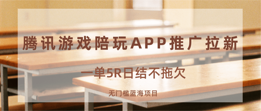 游戏陪玩APP推广拉新,一单5R日结,无门槛蓝海项目-紫橙网创项目网